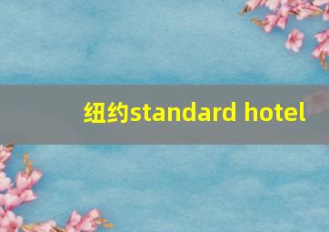 纽约standard hotel